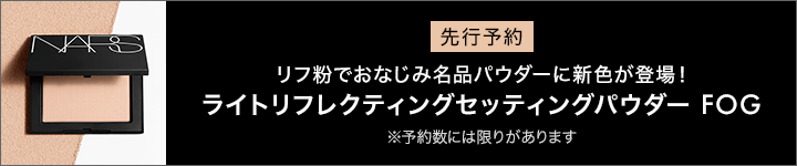 eccp5516_NARS_リフ粉FOG＆キット