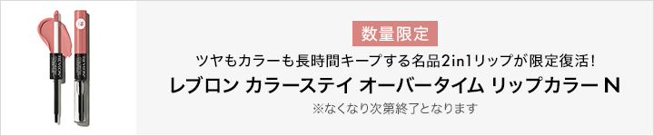 レブロン　カラーステイ オーバータイム リップカラー N