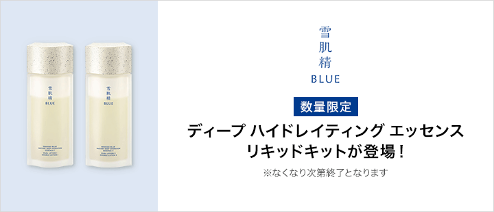 雪肌精 BLUE　ディープ ハイドレイティング エッセンス リキッドキット