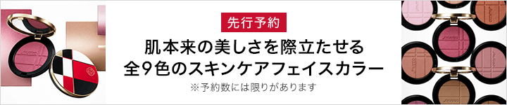 SHISEIDOカラー+グロウ エンハンサー先行予約