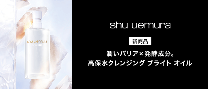 シュウ ウエムラ　ブライト クレンジング オイル　新商品