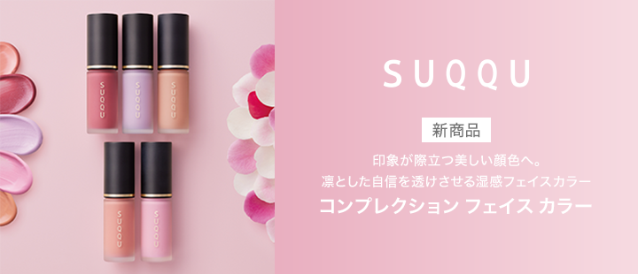 SUQQU コンプレクション フェイス カラー