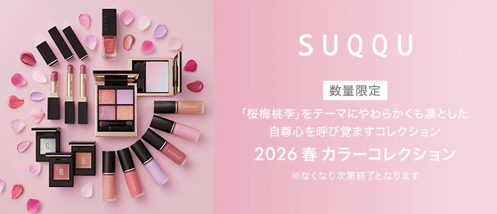 SUQQU 2026 春 カラーコレクション