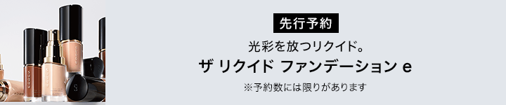 SUQQU　ザ リクイド ファンデーション e　先行予約