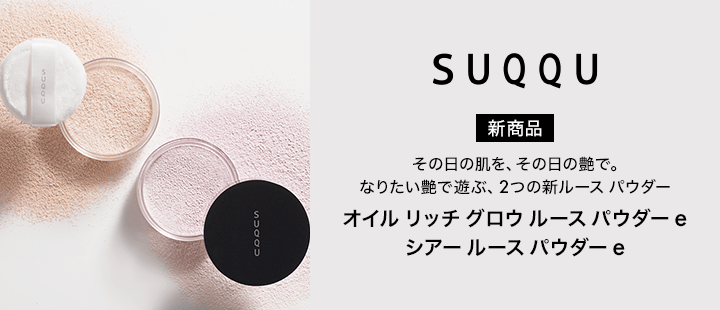 SUQQU　新ルース パウダー　先行予約