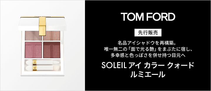 トム フォード ビューティ ソレイユ 先行販売