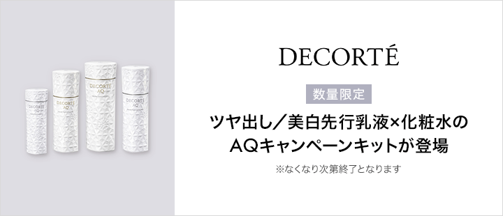 コスメデコルテ　AQ キャンペーンキット