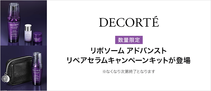 リポソーム アドバンスト リペアセラムキャンペーンキットが登場！