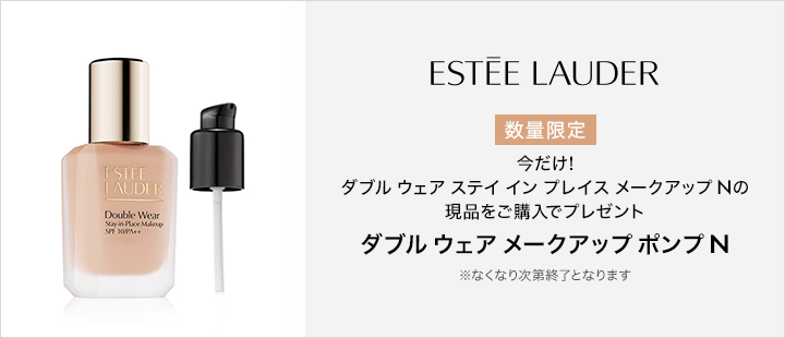ダブル ウェア ステイ イン プレイス メークアップ N  ポンプ付 限定セット