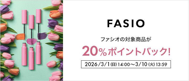 ファシオ_3月ポイント対象商品
