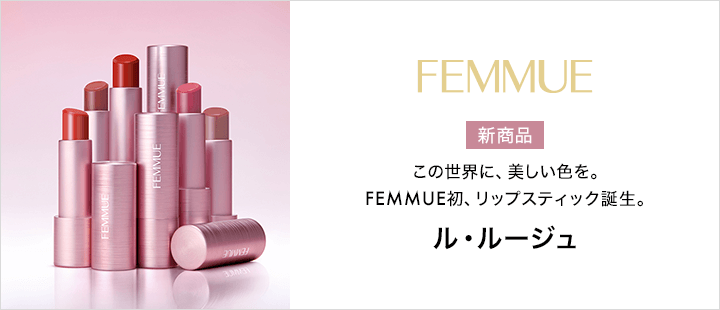 FEMMUE_ルルージュ