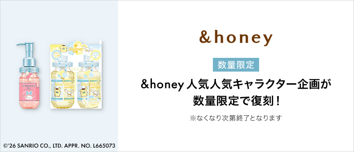 アンドハニー＿限定品