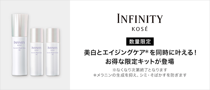 INFINITY_2月限定品