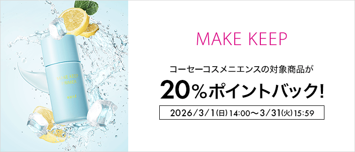 コーセーコスメニエンス_3月ポイントバック対象商品