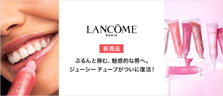 ランコム　ジューシー チューブ