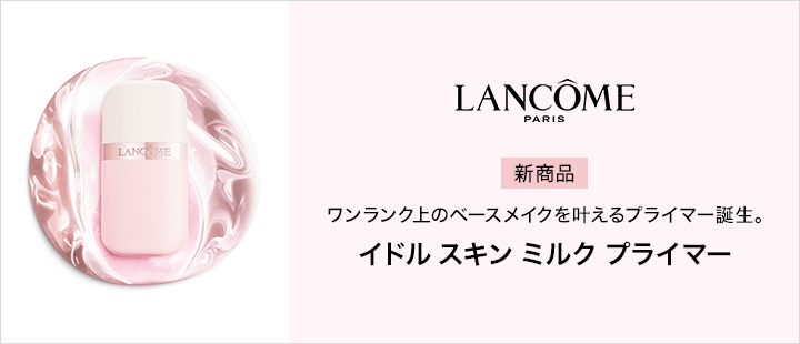 ランコム　イドル スキン ミルク プライマー