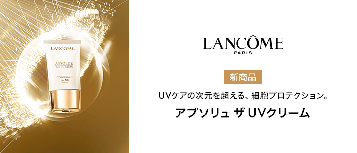 アプソリュ ザ UVクリーム 