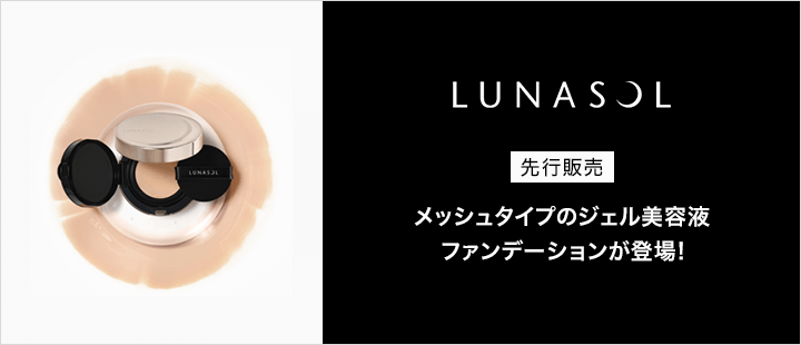 ルナソル 新商品
