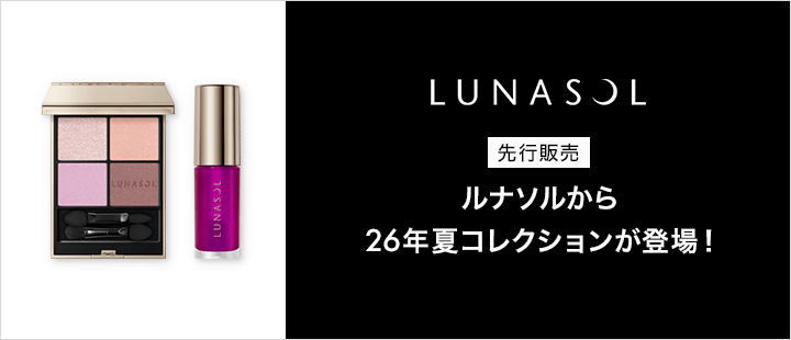 ルナソル 新商品