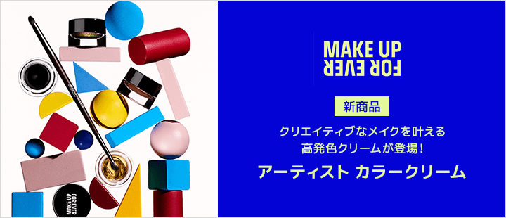 メイクアップフォーエバー アーティスト カラークリーム
