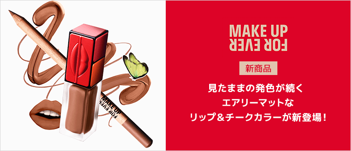 メイクアップフォーエバー　「アーティストカラーペンシル」「アーティストカラーペンシル コズミック」「アーティスト リキッド カラー マット」