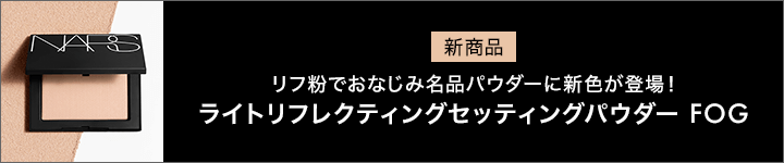 eccp5517_NARS_リフ粉FOG＆キット