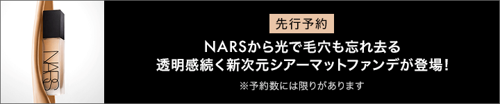 NARS_先行予約