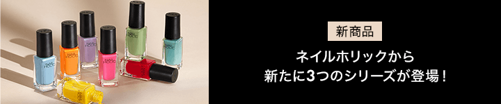 ネイルホリック_2月新商品