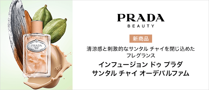 プラダ ビューティ　インフュージョン ドゥ プラダ サンタル チャイ オーデパルファム