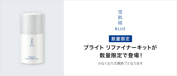 雪肌精 BLUE ブライト リファイナーキット