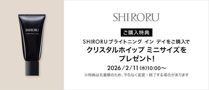SHIRORU対象商品