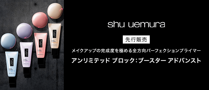 シュウ ウエムラ　BB　先行発売