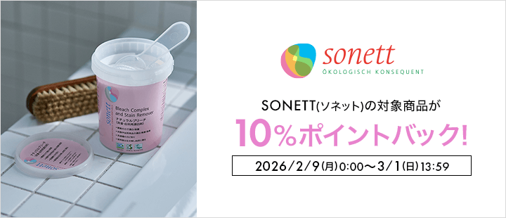 SONETT(ソネット)　ポイントバック対象商品
