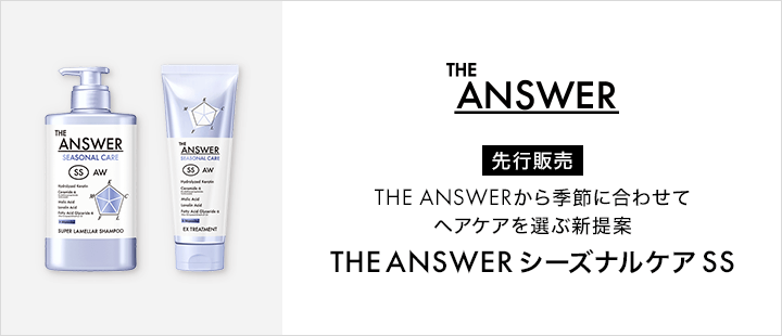 THE ANSWER_シーズナルケア SS