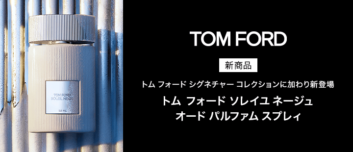 トム フォード ビューティ 対象商品