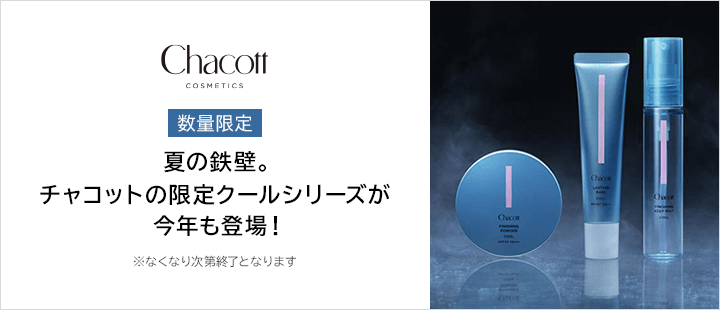 チャコット・コスメティクス クールシリーズ