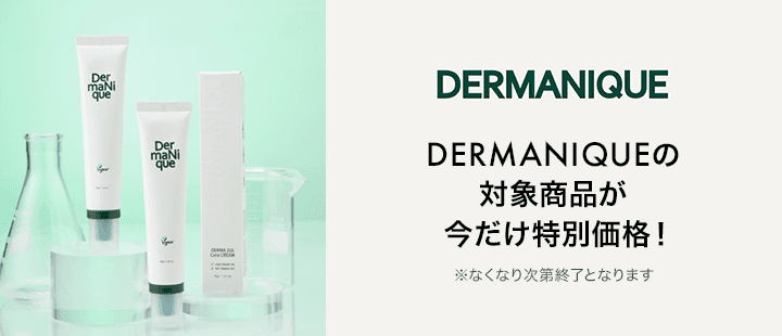 DERMANIQUE対象商品