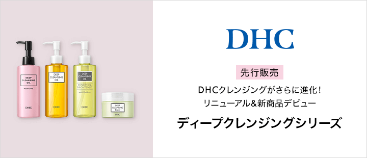 DHC_ディープクレンジングシリーズ