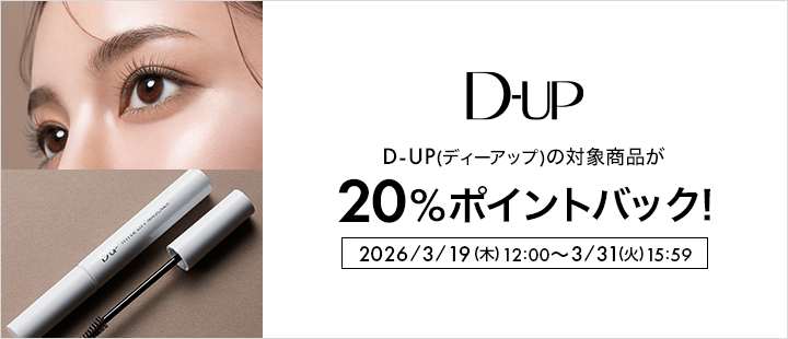 D-UP(ディーアップ)対象商品