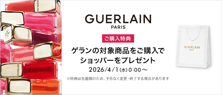 ゲラン対象商品