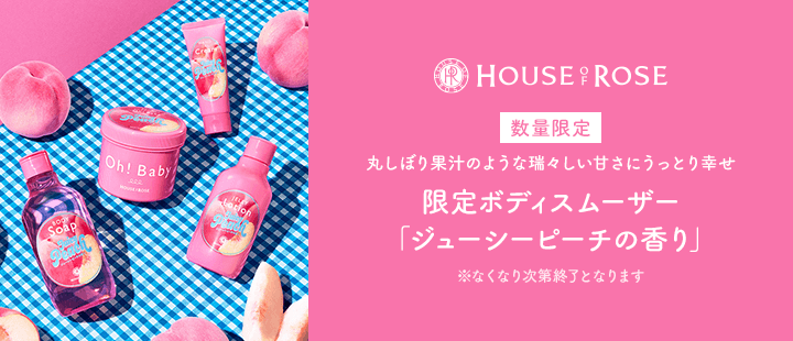 ハウスオブローゼ_ジューシーピーチの香り