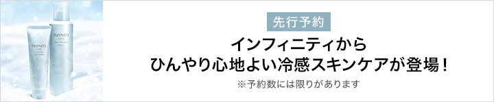 INFINITY_先行予約