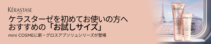 ケラスターゼ　グロスアブソリュ mini cosme