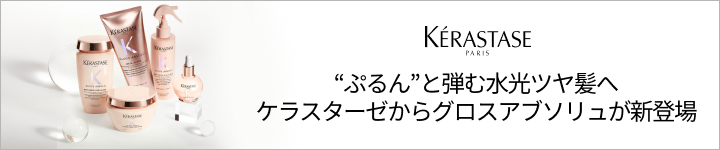 ケラスターゼ　グロスアブソリュ