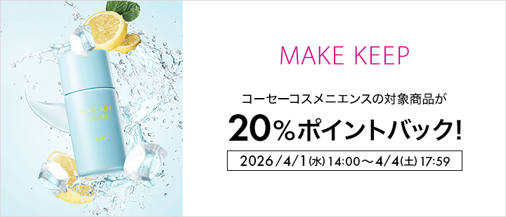 コーセーコスメニエンス_ポイントバック対象商品