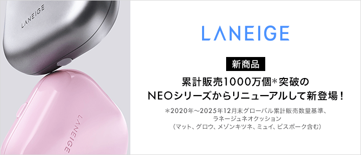 LANEIGE(ラネージュ)新商品