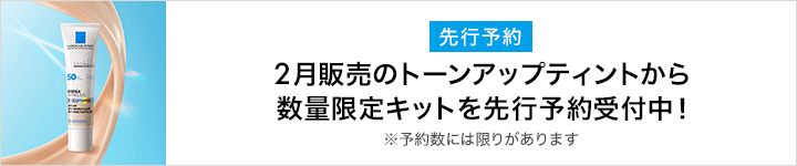 ラ ロッシュ ポゼ　先行予約