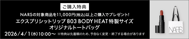 eccp6239_NARS_購入特典