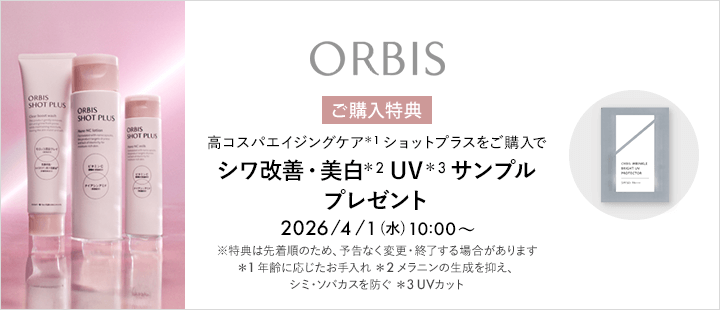 オルビス対象商品