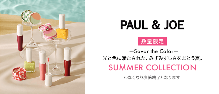 ポール ＆ ジョー_サマーコレクション2026